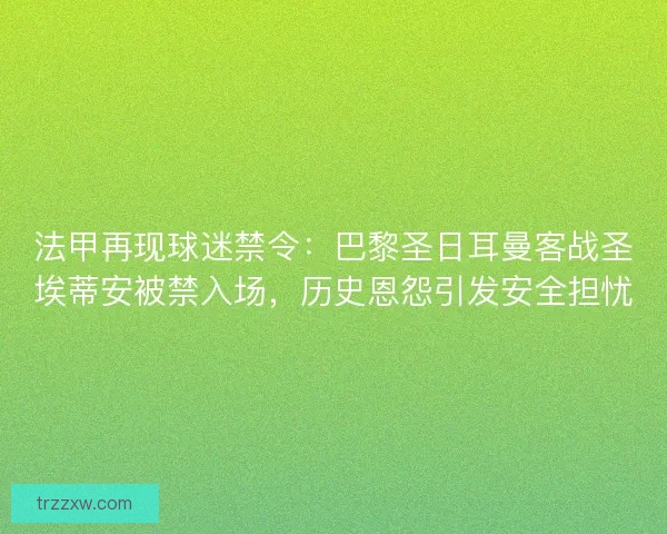 法甲再现球迷禁令：巴黎圣日耳曼客战圣埃蒂安被禁入场，历史恩怨引发安全担忧