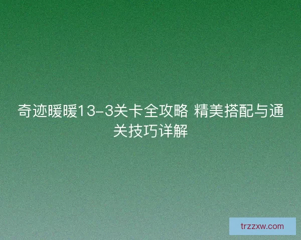 奇迹暖暖13-3关卡全攻略 精美搭配与通关技巧详解