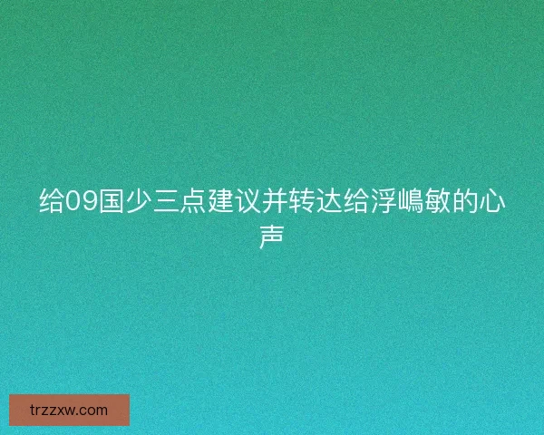给09国少三点建议并转达给浮嶋敏的心声 给09国少三点建议并转达给浮嶋敏的心声