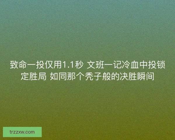 致命一投仅用1.1秒 文班一记冷血中投锁定胜局 如同那个秃子般的决胜瞬间 致命一投仅用1.1秒 文班一记冷血中投锁定胜局 如同那个秃子般的决胜瞬间